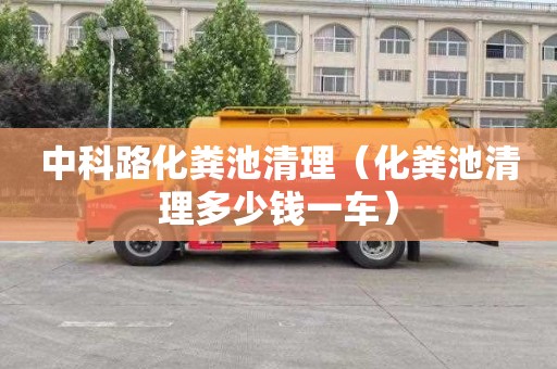 中科路化粪池清理（化粪池清理多少钱一车）