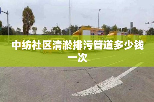 中纺社区清淤排污管道多少钱一次