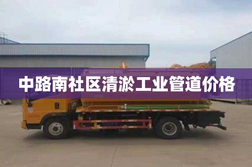 中路南社区清淤工业管道价格