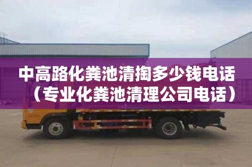 中高路化粪池清掏多少钱电话（专业化粪池清理公司电话）