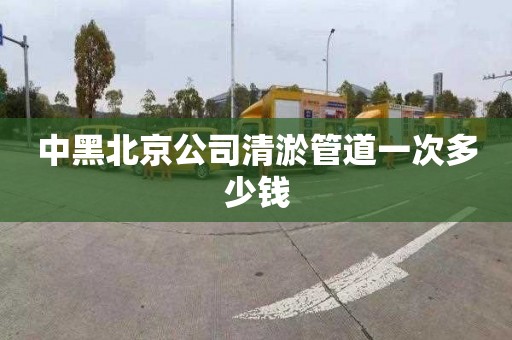 中黑北京公司清淤管道一次多少钱