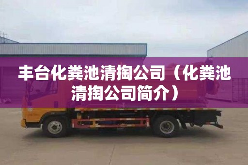 丰台化粪池清掏公司（化粪池清掏公司简介）