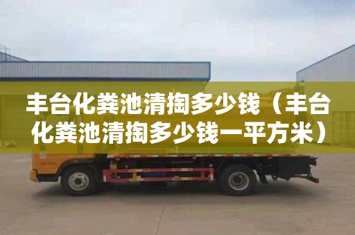 丰台化粪池清掏多少钱（丰台化粪池清掏多少钱一平方米）