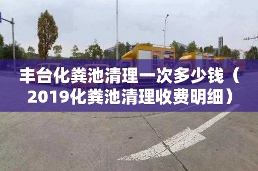 丰台化粪池清理一次多少钱（2019化粪池清理收费明细）