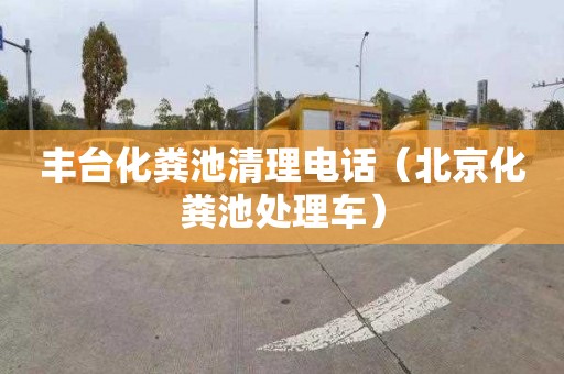 丰台化粪池清理电话（北京化粪池处理车）