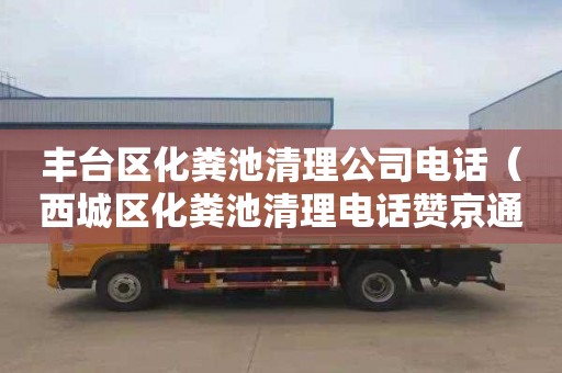 丰台区化粪池清理公司电话（西城区化粪池清理电话赞京通捷）