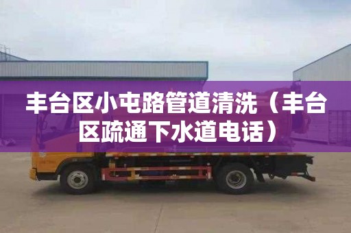 丰台区小屯路管道清洗（丰台区疏通下水道电话）