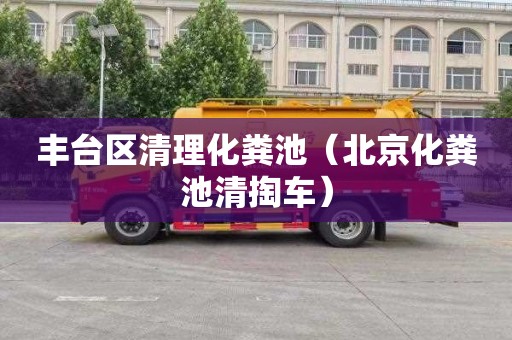 丰台区清理化粪池（北京化粪池清掏车）