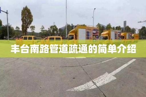 丰台南路管道疏通的简单介绍