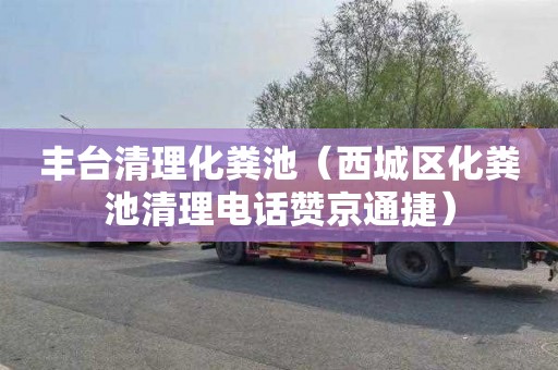 丰台清理化粪池（西城区化粪池清理电话赞京通捷）