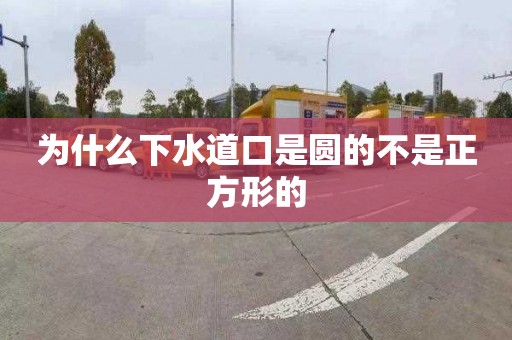 为什么下水道口是圆的不是正方形的