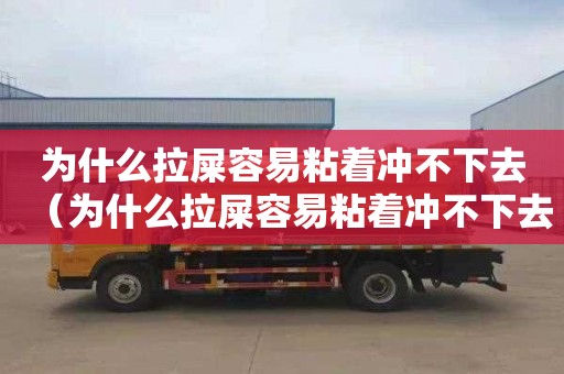 为什么拉屎容易粘着冲不下去（为什么拉屎容易粘着冲不下去的感觉）