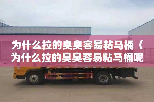 为什么拉的臭臭容易粘马桶（为什么拉的臭臭容易粘马桶呢）