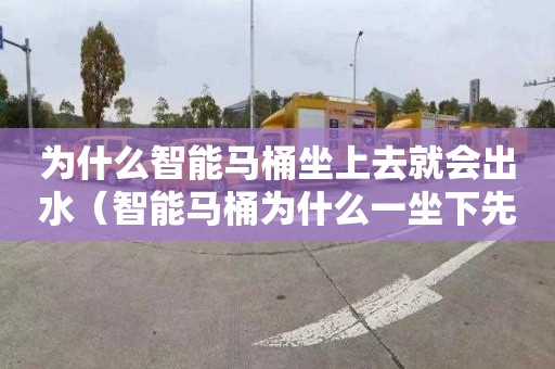 为什么智能马桶坐上去就会出水（智能马桶为什么一坐下先冲水）