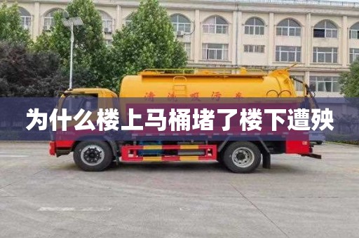 为什么楼上马桶堵了楼下遭殃