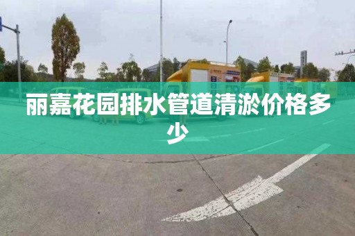 丽嘉花园排水管道清淤价格多少