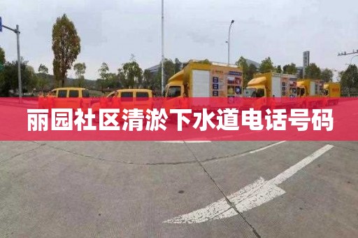 丽园社区清淤下水道电话号码