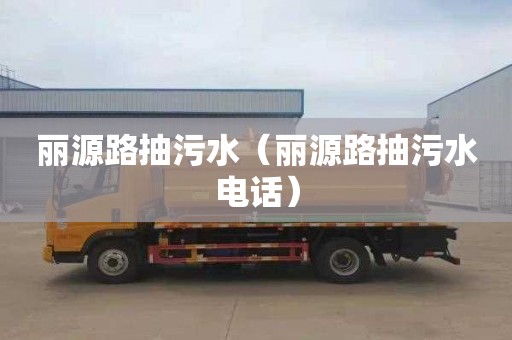 丽源路抽污水（丽源路抽污水电话）