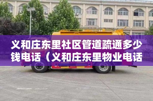 义和庄东里社区管道疏通多少钱电话（义和庄东里物业电话）