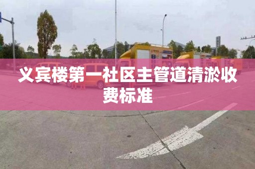 义宾楼第一社区主管道清淤收费标准