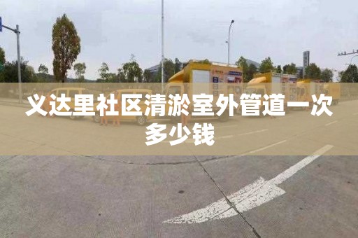 义达里社区清淤室外管道一次多少钱