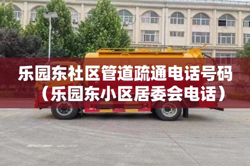 乐园东社区管道疏通电话号码（乐园东小区居委会电话）