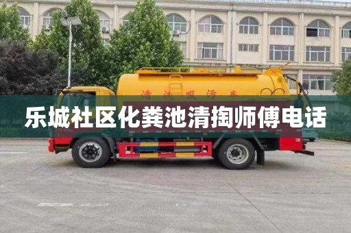 乐城社区化粪池清掏师傅电话