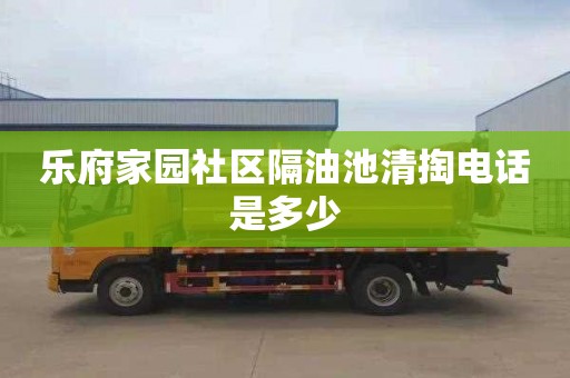 乐府家园社区隔油池清掏电话是多少