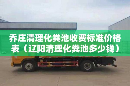 乔庄清理化粪池收费标准价格表（辽阳清理化粪池多少钱）