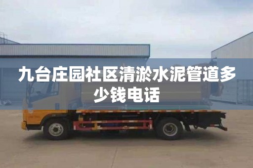 九台庄园社区清淤水泥管道多少钱电话