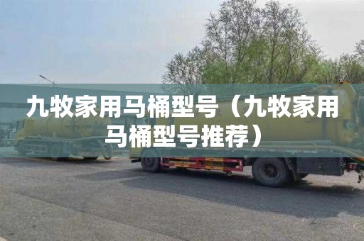 九牧家用马桶型号（九牧家用马桶型号推荐）