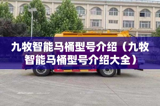 九牧智能马桶型号介绍（九牧智能马桶型号介绍大全）