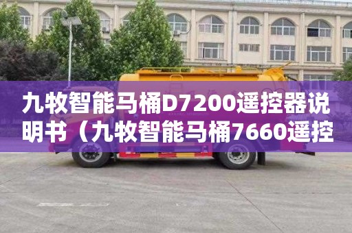 九牧智能马桶D7200遥控器说明书（九牧智能马桶7660遥控器对码方法）