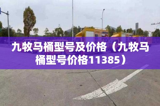 九牧马桶型号及价格（九牧马桶型号价格11385）