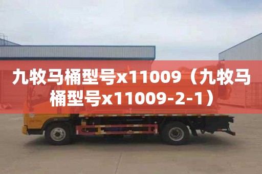 九牧马桶型号x11009（九牧马桶型号x11009-2-1）