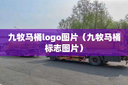 九牧马桶logo图片（九牧马桶标志图片）