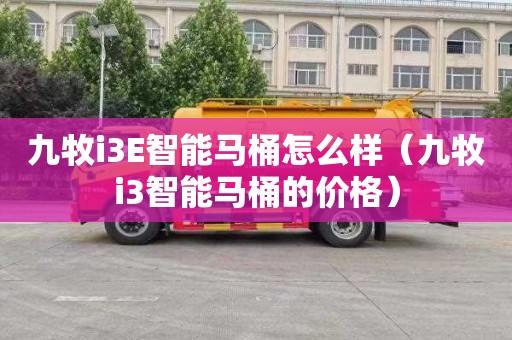 九牧i3E智能马桶怎么样（九牧i3智能马桶的价格）