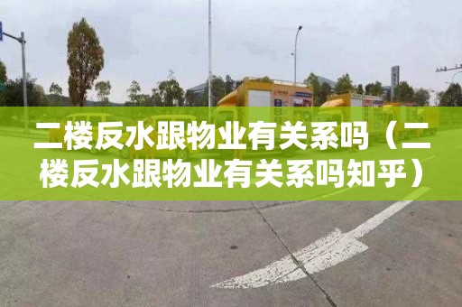 二楼反水跟物业有关系吗（二楼反水跟物业有关系吗知乎）