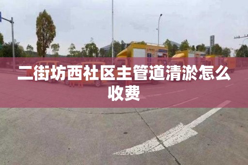 二街坊西社区主管道清淤怎么收费