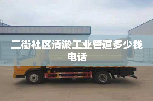 二街社区清淤工业管道多少钱电话