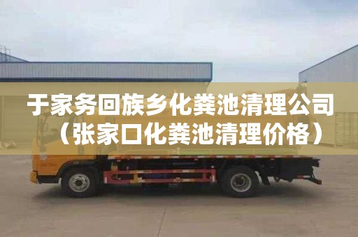 于家务回族乡化粪池清理公司（张家口化粪池清理价格）