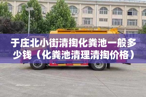 于庄北小街清掏化粪池一般多少钱（化粪池清理清掏价格）