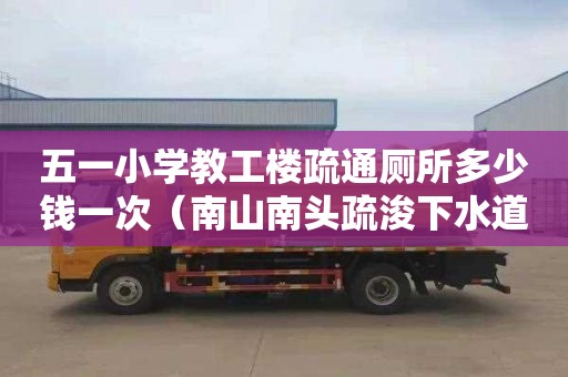 五一小学教工楼疏通厕所多少钱一次（南山南头疏浚下水道）