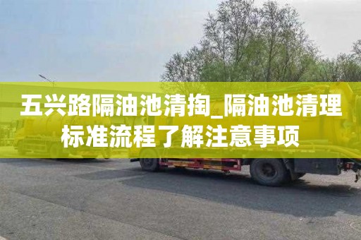 五兴路隔油池清掏_隔油池清理标准流程了解注意事项