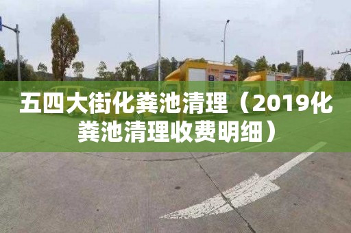 五四大街化粪池清理（2019化粪池清理收费明细）