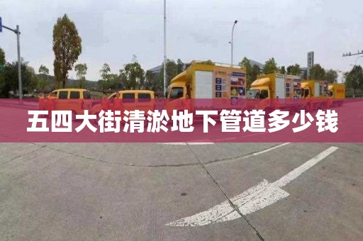 五四大街清淤地下管道多少钱