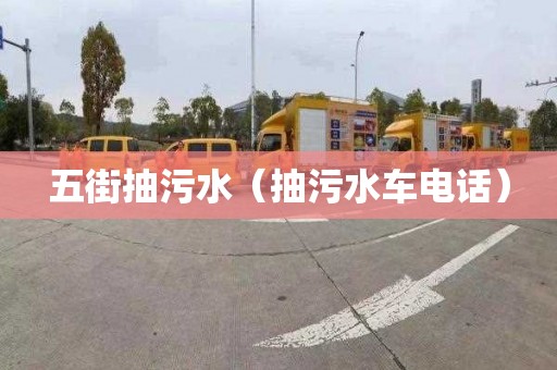 五街抽污水（抽污水车电话）