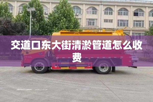 交道口东大街清淤管道怎么收费