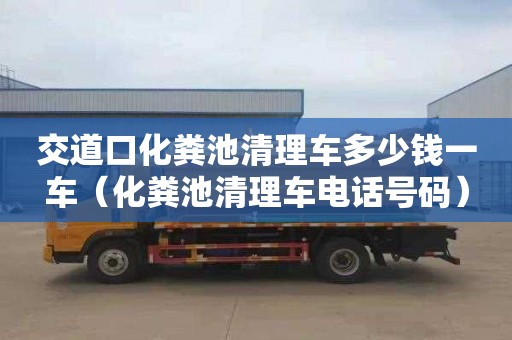 交道口化粪池清理车多少钱一车（化粪池清理车电话号码）