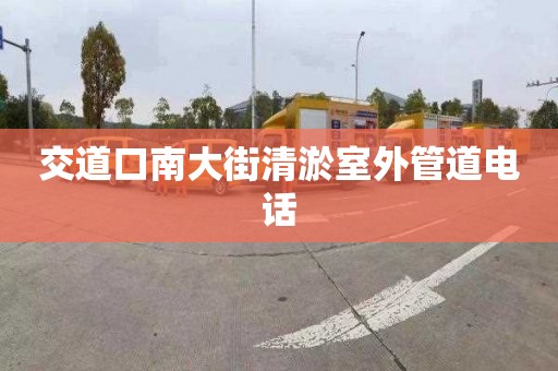 交道口南大街清淤室外管道电话